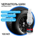 Чернитель шин Grand Caratt, спрей 100 мл