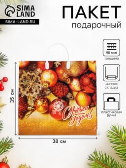 Пакет подарочный новогодний «Злато», полиэтиленовый с пластиковой ручкой, 38×35 см