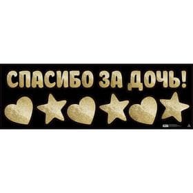 Наклейка на авто «Спасибо за дочь!», 90×30 см