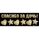 Наклейка на авто «Спасибо за дочь!», 90×30 см