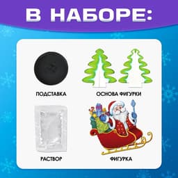 Выращивание новогоднего кристалла «Сани», набор для опытов
