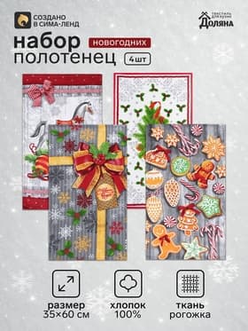 Полотенца кухонные набор 4 штуки «Доляна. Подарок», размер 35×60 см