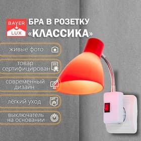 Бра в розетку «Классика» 1×10 Вт Е27 красный 10×14.5×25 см
