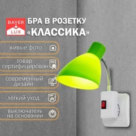 Бра в розетку «Классика» 1×10 Вт Е27 зеленый 10×14.5×25 см