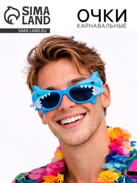 Карнавальные очки «Акула»