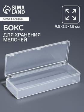 Бокс для хранения мелочей QF, 9.5×3.5×1.8 см, прозрачный
