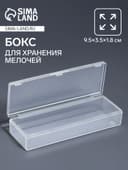 Бокс для хранения мелочей QF, 9.5×3.5×1.8 см, прозрачный