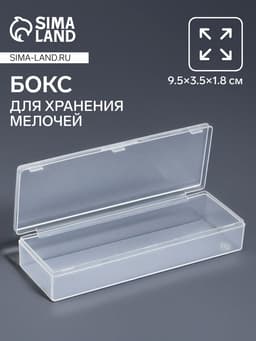 Бокс для хранения мелочей QF, 9.5×3.5×1.8 см, прозрачный