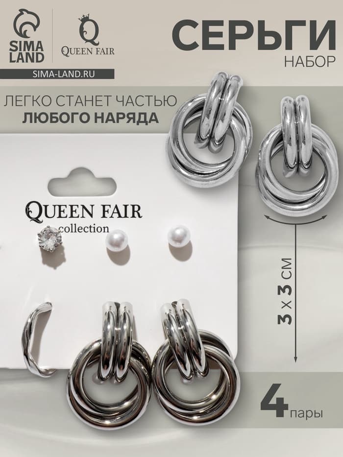 Серьги QF «Кольца и плетение», набор 4 пары, цвет серебро