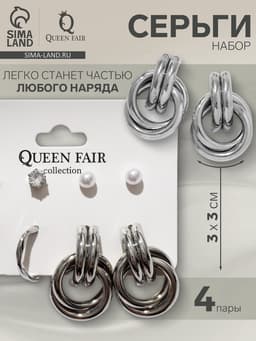 Серьги QF «Кольца и плетение», набор 4 пары, цвет серебро