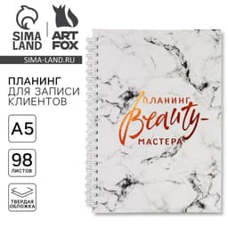 Планер для записи клиентов А5, 98 листов, на гребне «Планинг BEAUTY-мастера», в твердой обложке с уф-лаком