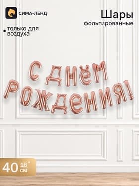 Воздушные шары фольгированные 16", гирлянда «С днём рождения!», розовая