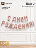 Воздушные шары фольгированные 16", гирлянда «С днём рождения!», розовая
