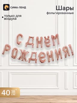 Воздушные шары фольгированные 16", гирлянда «С днём рождения!», розовая