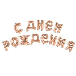Воздушные шары фольгированные 16", гирлянда «С днём рождения!», розовая