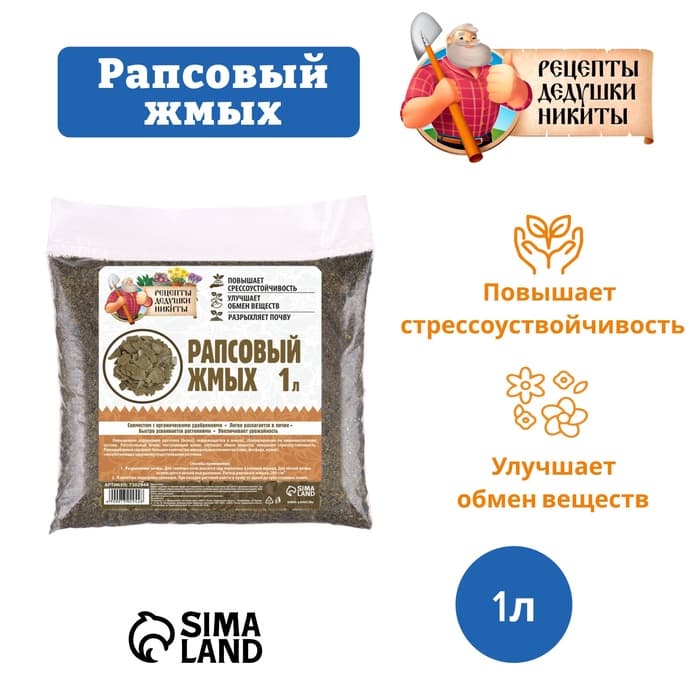 Рапсовый жмых «Рецепты Дедушки Никиты», 1 л