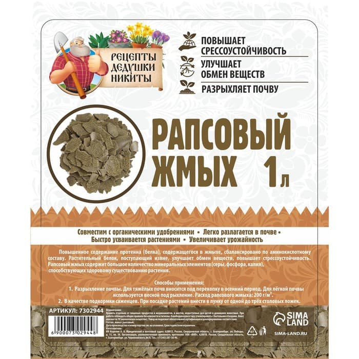 Рапсовый жмых «Рецепты Дедушки Никиты», 1 л