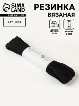 Резинка вязаная, 8 мм, 10±0.5 м, чёрная