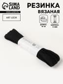 Резинка вязаная, 8 мм, 10±0.5 м, чёрная