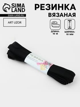 Резинка вязаная, 10 мм, 10±0.5 м, чёрная