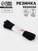 Резинка вязаная, 10 мм, 10±0.5 м, чёрная
