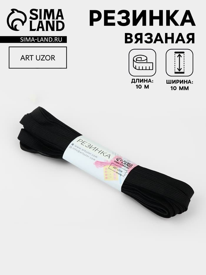 Резинка вязаная, 10 мм, 10±0.5 м, чёрная