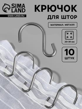Крючок для штор, 25×39 мм, 10 шт., цвет серебряный
