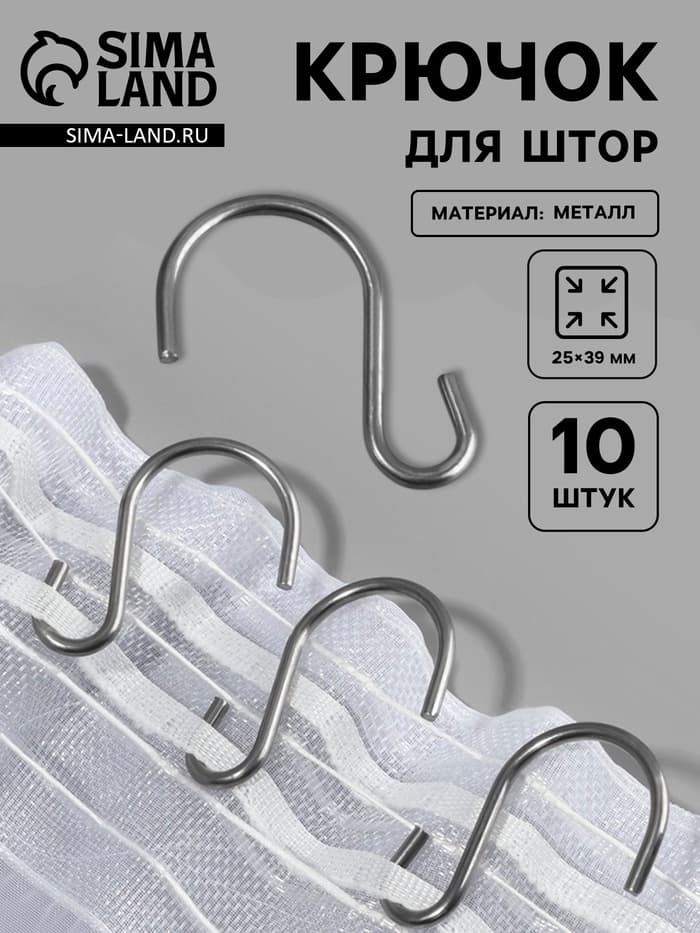 Крючок для штор, 25×39 мм, 10 шт., цвет серебряный
