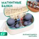 Набор вакуумных массажеров с магнитами 8 шт.