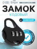 Замок навесной кодовый ТУНДРА, черный