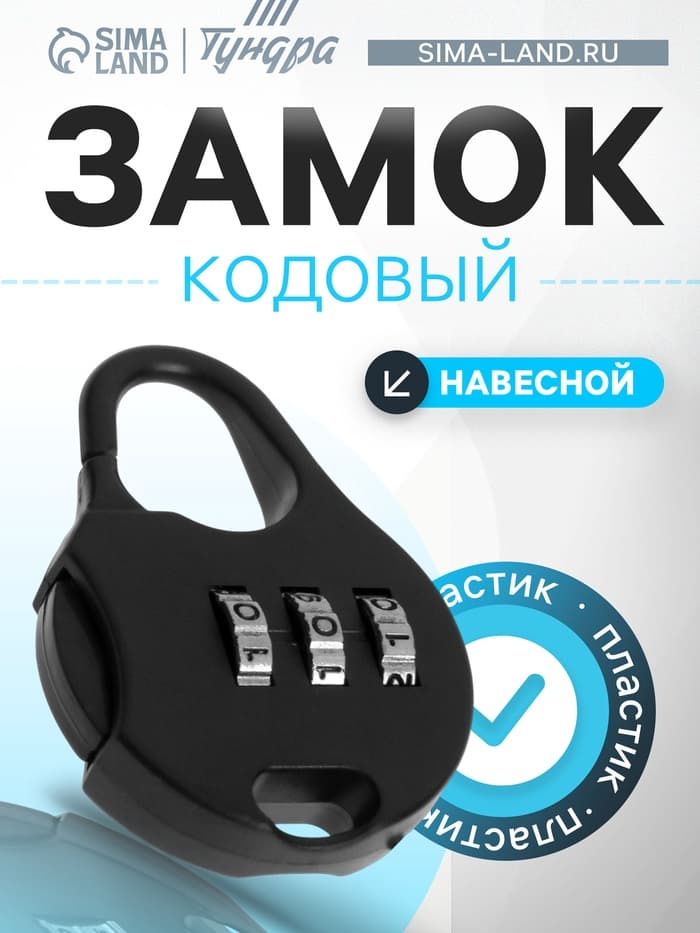 Замок навесной кодовый ТУНДРА, черный