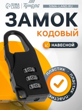 Замок навесной кодовый ТУНДРА, черный