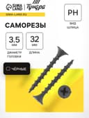 Саморез 3.5×32 мм ТУНДРА PREMIUM, потай, крупная резьба, шлиц PH, фосфатированный, 1 кг
