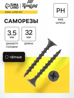 Саморез 3.5×32 мм ТУНДРА PREMIUM, потай, крупная резьба, шлиц PH, фосфатированный, 1 кг