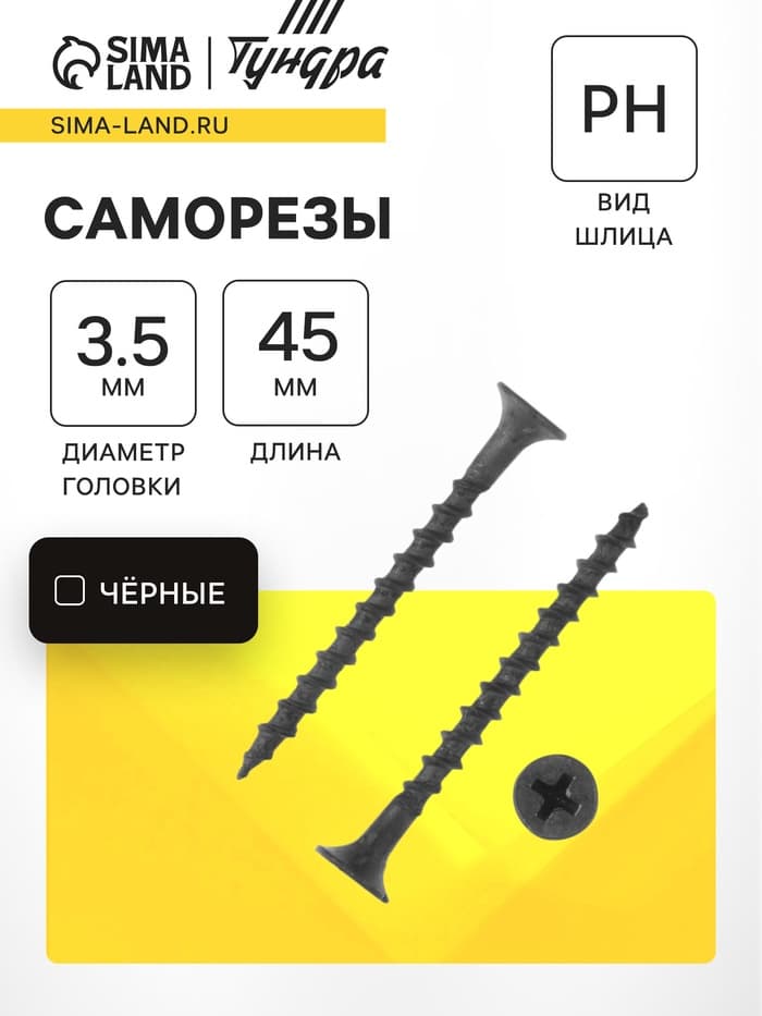 Саморез 3.5×45 мм ТУНДРА PREMIUM, потай, крупная резьба, шлиц PH, фосфатированный, 1 кг