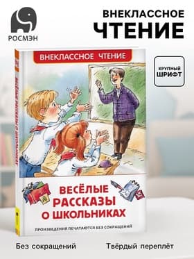 Книга детская «Весёлые рассказы о школьниках», 128 стр.