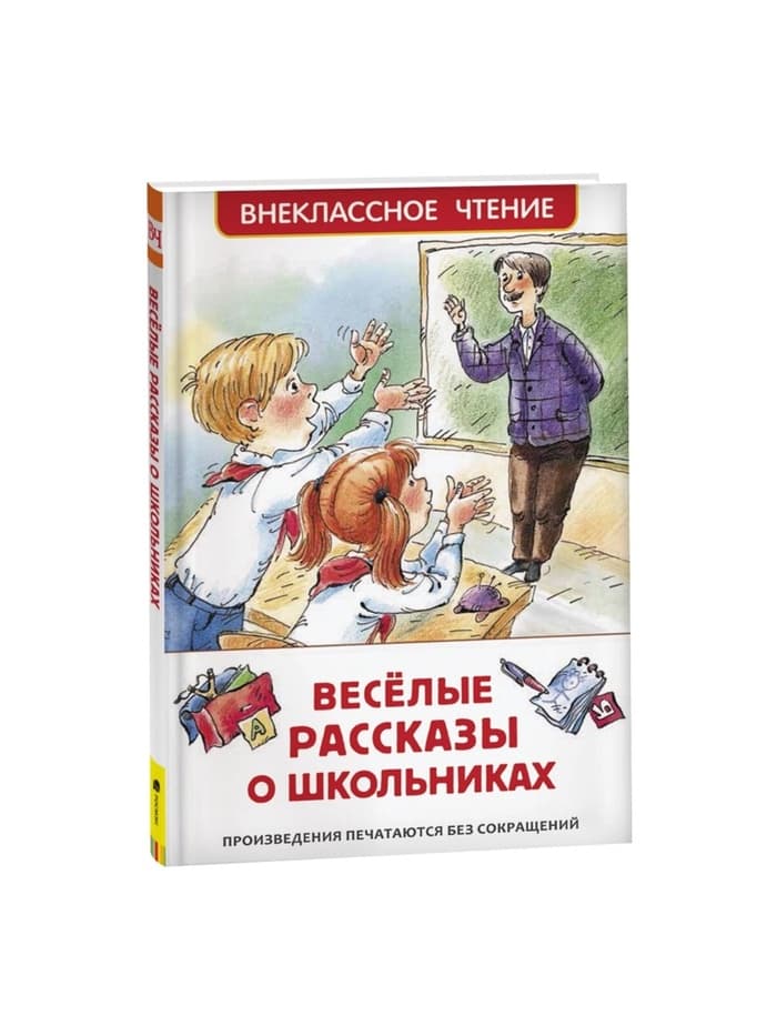 Книга детская «Весёлые рассказы о школьниках», 128 стр.