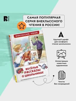 Книга детская «Весёлые рассказы о школьниках», 128 стр.
