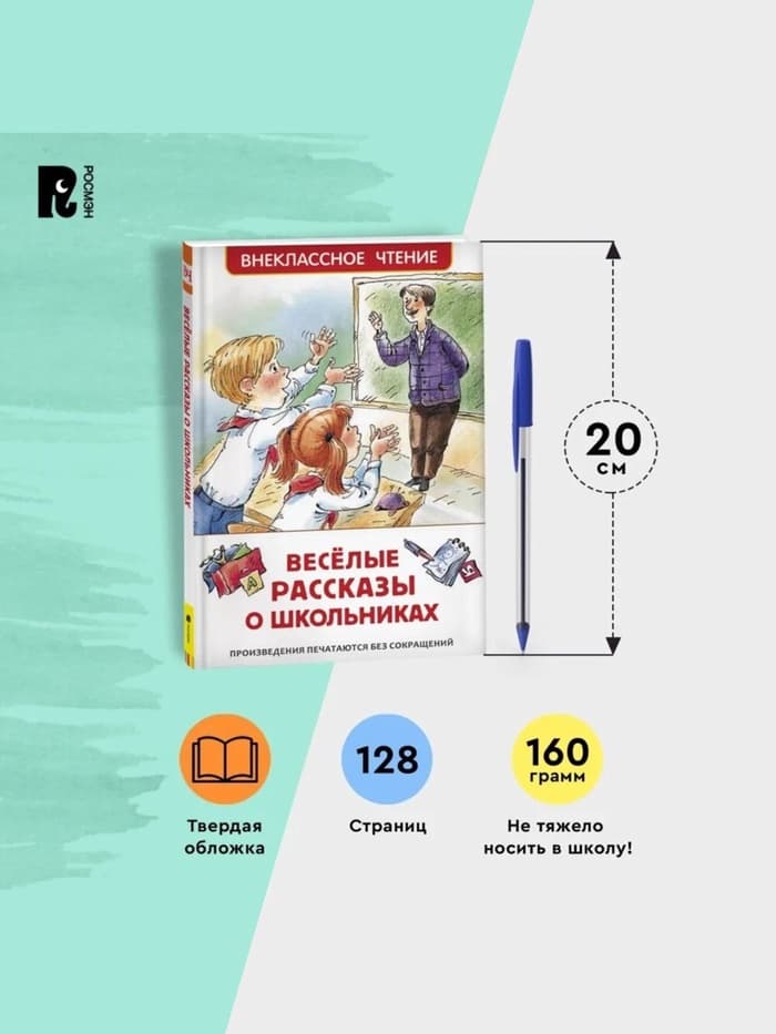 Книга детская «Весёлые рассказы о школьниках», 128 стр.