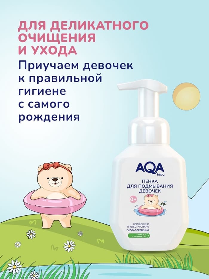 Пенка для подмывания девочек AQA baby, 250 мл