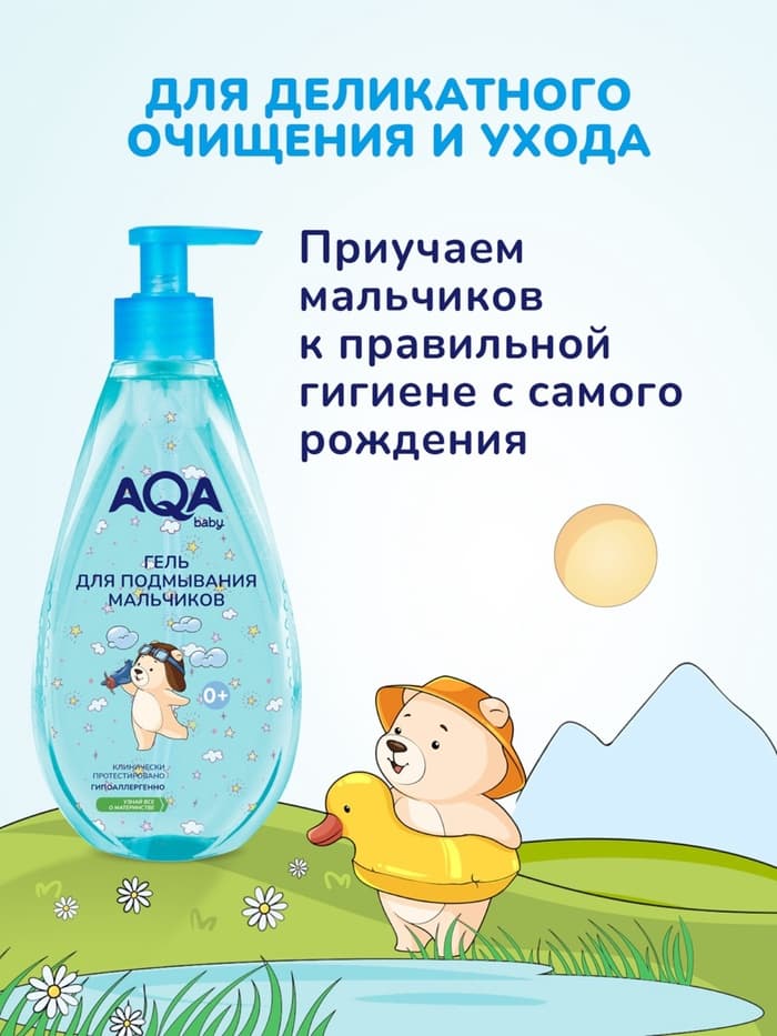 Гель для подмывания мальчиков AQA baby, 250 мл