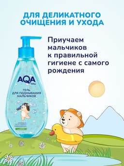 Гель для подмывания мальчиков AQA baby, 250 мл