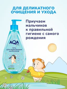 Гель для подмывания мальчиков AQA baby, 400 мл