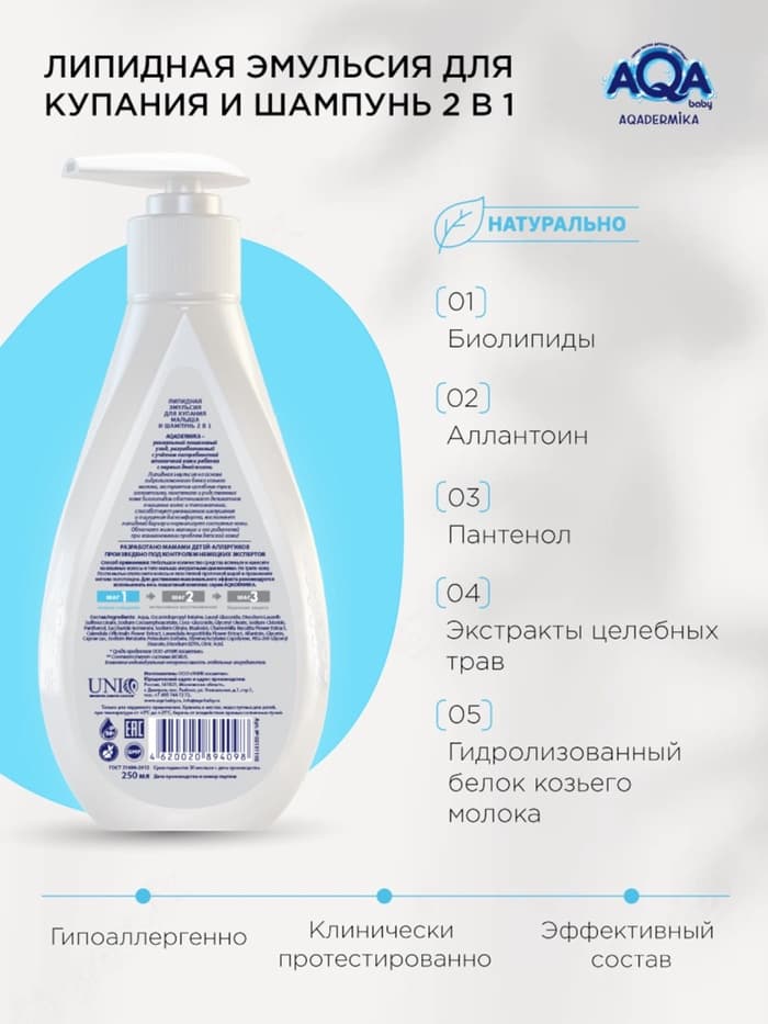 Эмульсия для купания малыша и шампунь 2 в 1 AQA DERMIKA липидная, 250 мл