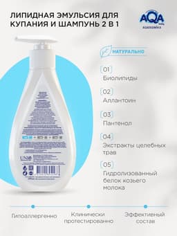 Эмульсия для купания малыша и шампунь 2 в 1 AQA DERMIKA липидная, 250 мл