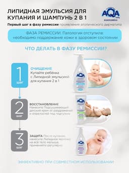 Эмульсия для купания малыша и шампунь 2 в 1 AQA DERMIKA липидная, 250 мл