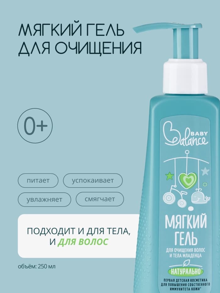 Гель для очищения волос и тела младенца Baby Balance мягкий, 250 мл