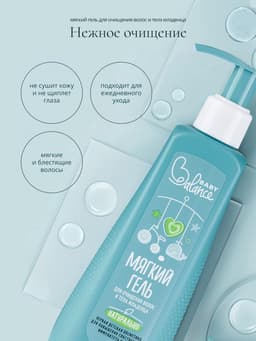 Гель для очищения волос и тела младенца Baby Balance мягкий, 250 мл