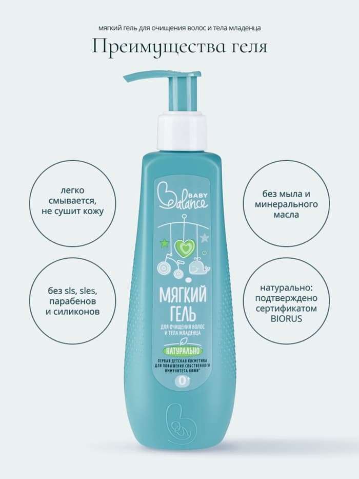 Гель для очищения волос и тела младенца Baby Balance мягкий, 250 мл