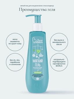 Гель для очищения волос и тела младенца Baby Balance мягкий, 250 мл